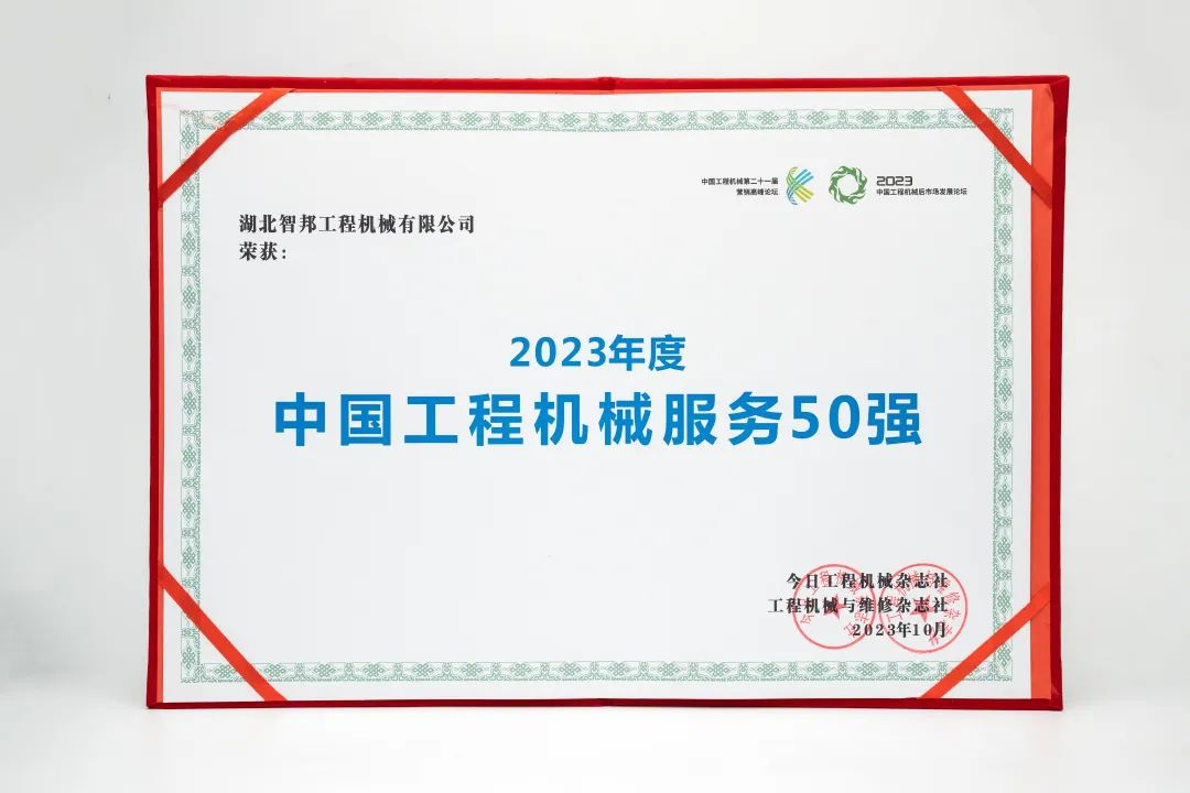 智邦集團下屬企業——重慶智邦、湖北智邦榮獲2023年度 “中國工程機械服務50強”，實力見證卓越！