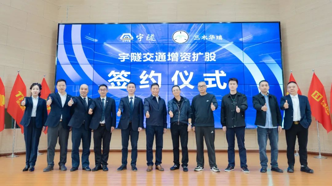 宇隧交通:三木華瑞戰略投資宇隧交通A輪增資擴股