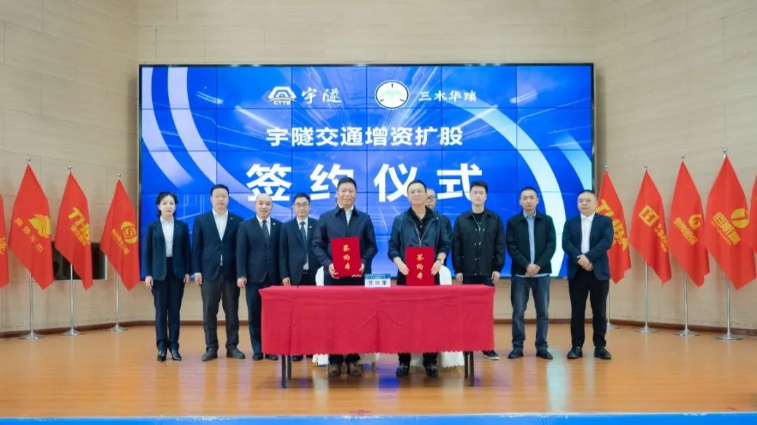 宇隧交通：三木華瑞戰略投資宇隧交通A輪增資擴股