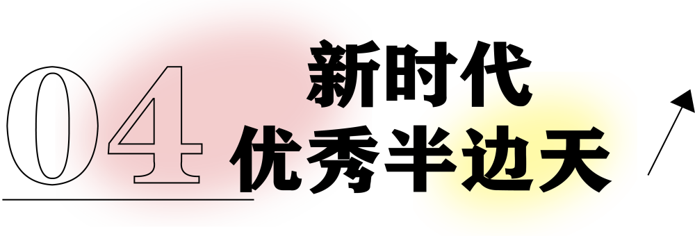 獻禮3.8節|勇做攀登者，奮進新未來