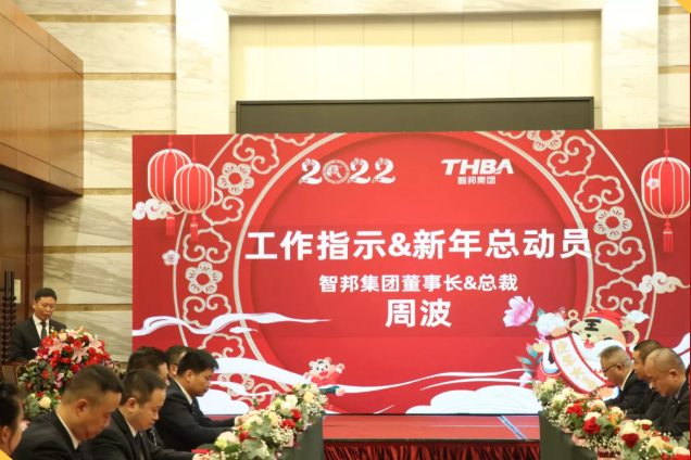 集團辦2021年度工作會議 暨智邦集團2022新春網絡年會