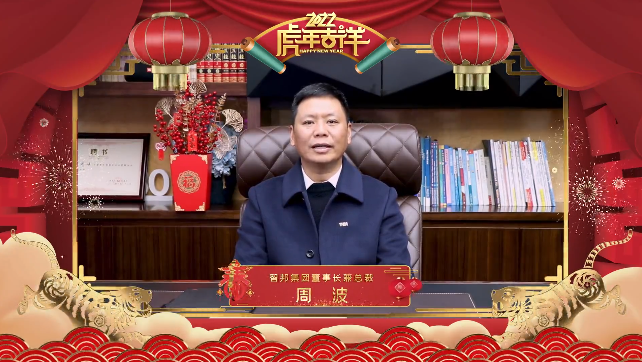 集團辦2021年度工作會議 暨智邦集團2022新春網絡年會