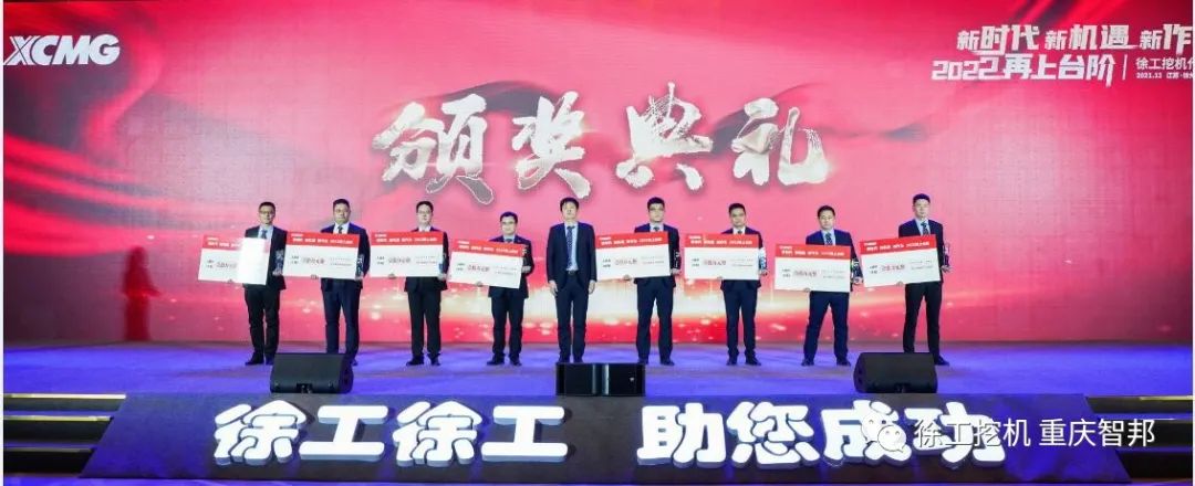 【喜報】2021徐工挖機代理商年會 –重慶智邦成績斐然，捷報頻傳！