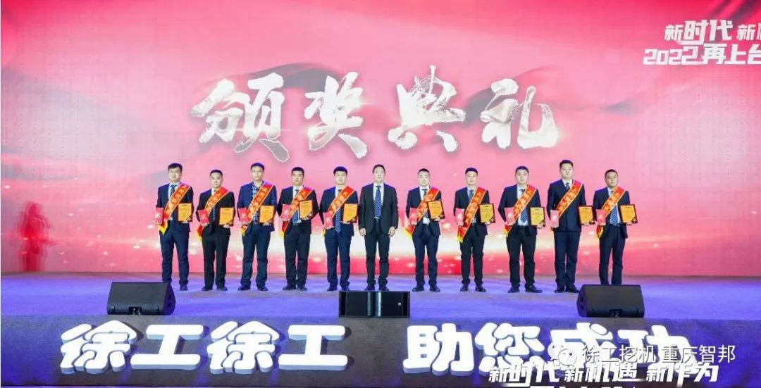 【喜報】2021徐工挖機代理商年會 –重慶智邦成績斐然，捷報頻傳！