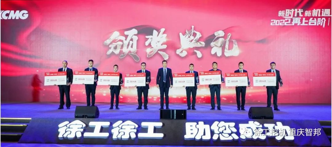 【喜報】2021徐工挖機代理商年會 –重慶智邦成績斐然，捷報頻傳！