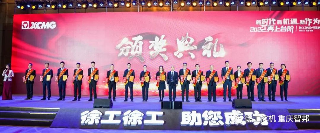 【喜報】2021徐工挖機代理商年會 –重慶智邦成績斐然，捷報頻傳！