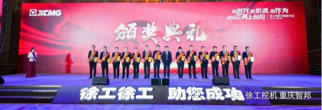 【喜報】2021徐工挖機代理商年會 –重慶智邦成績斐然，捷報頻傳！