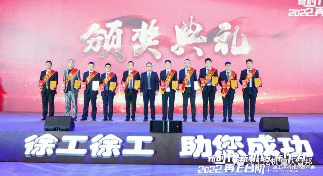 【喜報】2021徐工挖機代理商年會 –重慶智邦成績斐然，捷報頻傳！