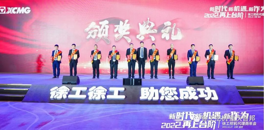 【喜報】2021徐工挖機代理商年會 –重慶智邦成績斐然，捷報頻傳！