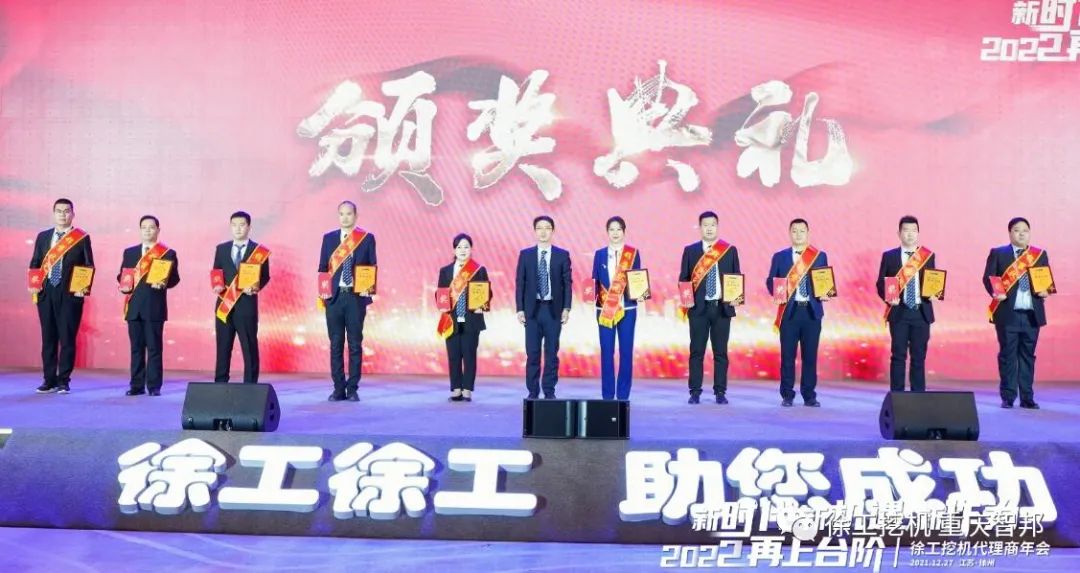 【喜報】2021徐工挖機代理商年會 –重慶智邦成績斐然，捷報頻傳！