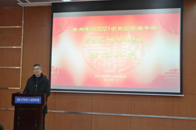 智邦集團首屆重慶大學高級工商管理人才研修班開班典禮暨第一次開課報道