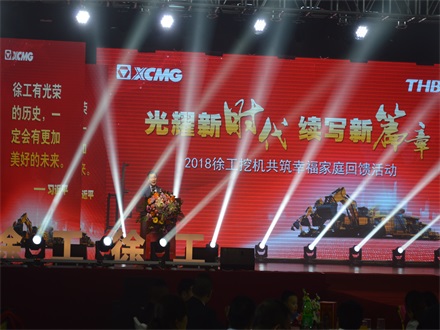 “光耀新時代，續寫新篇章” 2018徐工挖機共筑幸福家庭回饋活動簡報