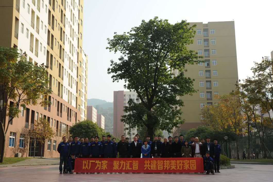 以廠為家、聚力匯智、共建智邦美好家園