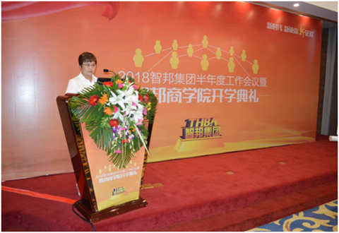 2018年智邦集團半年度工作會議禮暨智邦商學院開學典禮報道