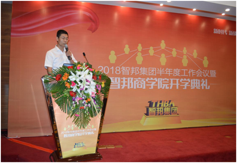 2018年智邦集團半年度工作會議禮暨智邦商學院開學典禮報道