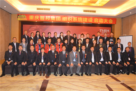 智邦集團組織系統(tǒng)建設啟動大會報道