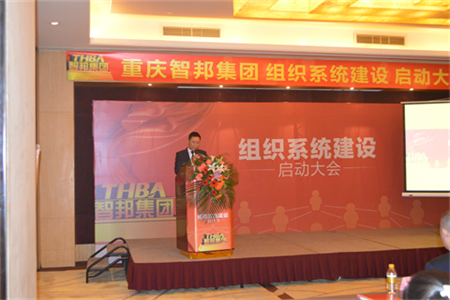 智邦集團組織系統(tǒng)建設啟動大會報道