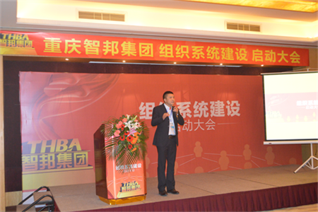 智邦集團組織系統(tǒng)建設啟動大會報道